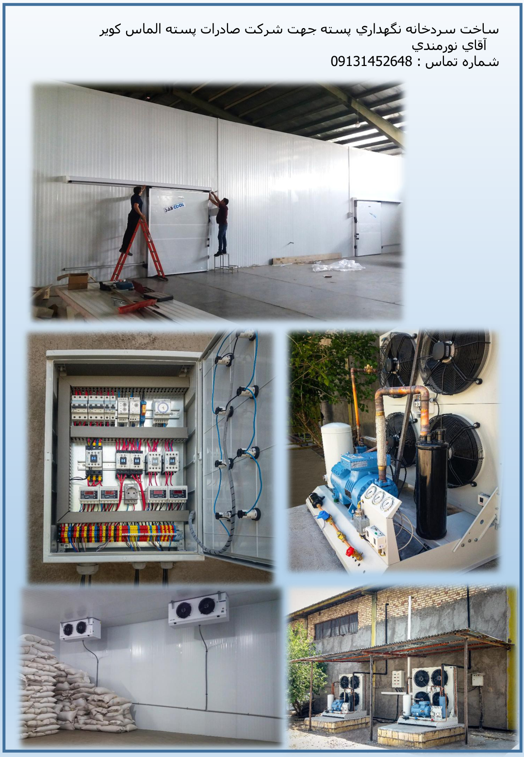 نمونه کار سردخانه - فن برتر